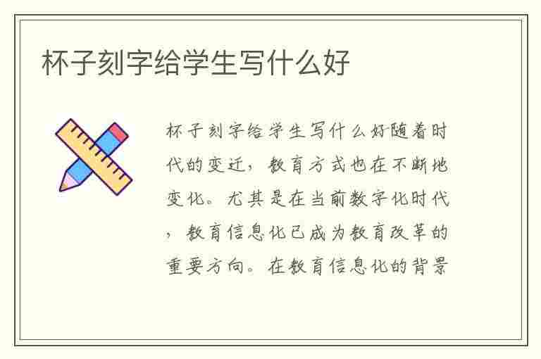 杯子刻字给学生写什么好(杯子刻字给学生写什么好呢)